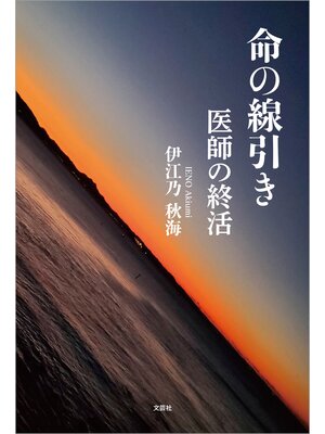 cover image of 命の線引き 医師の終活